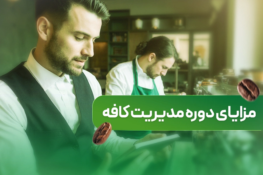 دوره مدیریت کافه