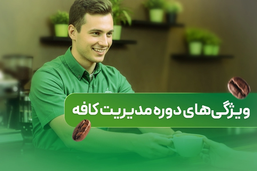 دوره مدیریت کافه