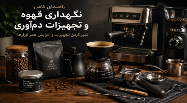 نگهداری تجهیزات قهوه